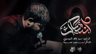 انساك (متعبينك) | سيد فاقد الموسوي | القصيده الكامله 
