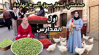 اسعار سوق المرج اول المدارس  صدمة اسعار السمك والفراخ عارفين وصلوا لكام   دندنها