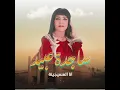 ساجدة عبيد - انا المسيجينة (حفلة) | 2024 |