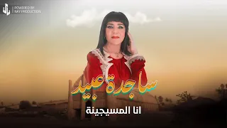 ساجدة عبيد   انا المسيجينة  حفلة           دندنها