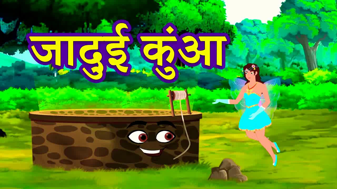 जादुई कुआँ new hindi cartoon....2019