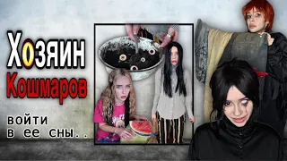 Хозяин Кошмаров | Часть 2