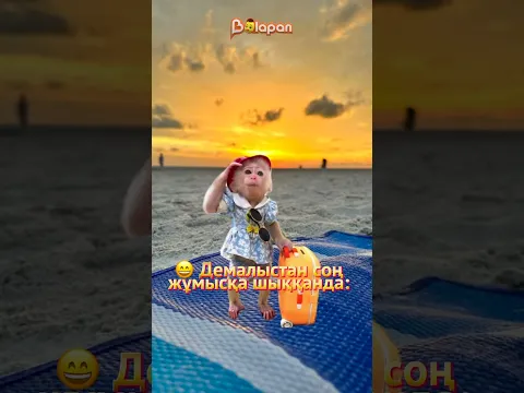 😅 Демалыстан соң жұмысқа шыққан досыңа жібер 🥳