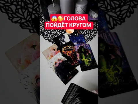😱 СБУДЕТСЯ 200% уже скоро! Таро расклад #таро #tarot #картытаро #гадание #гаданиеонлайн