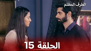 الطرف المظلم الحلقة 15 الدبلجة العربية 