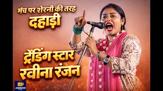 बिरहा प्रतियोगिता, मंच पर शेरनी की तरह दहाड़ी बिरहा ट्रेंडिंग स्टार रवीना रंजन RAVINA RANJAN NEW SONG