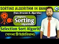 Selection Sort Algorithm Data Structure Algorithm Code Time Complexity in Bangla