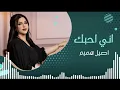 اصيل هميم - اني احبك (حصريآ) | 2024