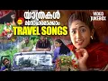 Download Lagu യാത്രകൾ മനോഹരമാക്കാം | Travel Songs | Malayalam Film Songs | Video Jukebox