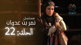 مسلسل نمر بن عدوان الحلقة 22 