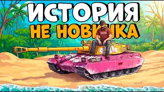 ИСТОРИЯ не "НОВИЧКА"! Я попал в МИР ТАНКОВ в 2026 ГОДУ! CheZee. МТ / Mir Tankov