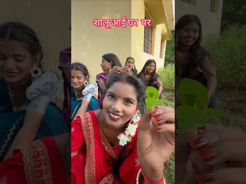शालू आई साग लेने #skkanhaiyasahani #shorts