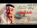 ياس خضر / Yas Khder - ولو تزعل (طبعا الوفى)