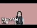 Marry me - 마크툽 [Cover.SisterSOON]