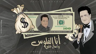 أغنيه انا الفلوس بسببي اتغيرت ياما نفوس عادل الخضري 2024 Adel ELkhodery Official Music 