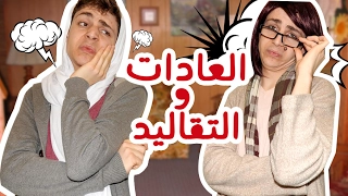 عادات وتقاليد 