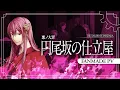 Download Lagu 【Megurine Luka】 円尾坂の仕立屋 / The Tailor of Enbizaka【Fanmade PV】