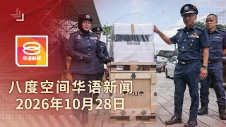 2026.10.28 八度空间华语新闻 ǁ 8PM 网络直播【今日焦点】侦破近5千万AI晶片服务器走私 / 司法界将出台AI实践指引 / 甲州选马华议席风波解决