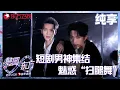 Lagu 【2026东方卫视跨年】短剧7男主临时组团跨年，开跳魅惑“扫腿舞！《超级冠军》#王道铁 #曾辉 #陈添祥 #申浩男 #张集骏 #东方卫视跨年 2026 clip