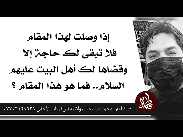 إذا وصلت لهذا المقام فلا تبقى لك حاجة إلا وقضاها لك أهل البيت.. فما هو هذا المقام ؟