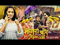 Lagu Mongra Kare Miss Call कई Trending सुनो 🥳 Mongra Kare Miss Call Cg Song | Pragya Dhumal Rajim