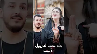 الدربيل   اغنية عراقية باصوات سورية ساحرة   فرقة تكات٢٠٢٤  جديد دندنها