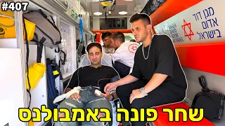 שחר פונה באמבולנס באמצע וולוג! (הקסם שהשתבש!)