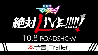 YouTube影片, 內容是超時空要塞Δ 劇場版 絕對LIVE!!!!!! 的 正式預告影片