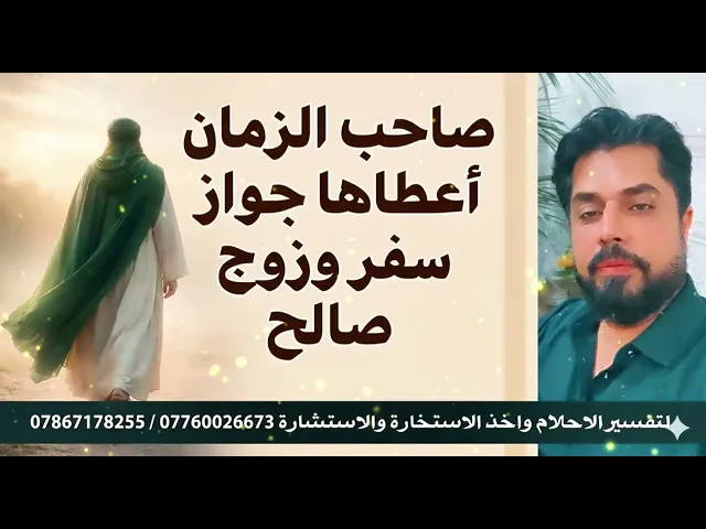 ⁣صاحب الزمان أعطاها جواز سفر وزوج صالح 