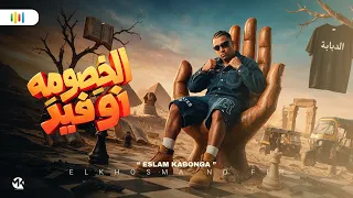 الخصومه نو فير   اسلام كابونجا                                                         دندنها