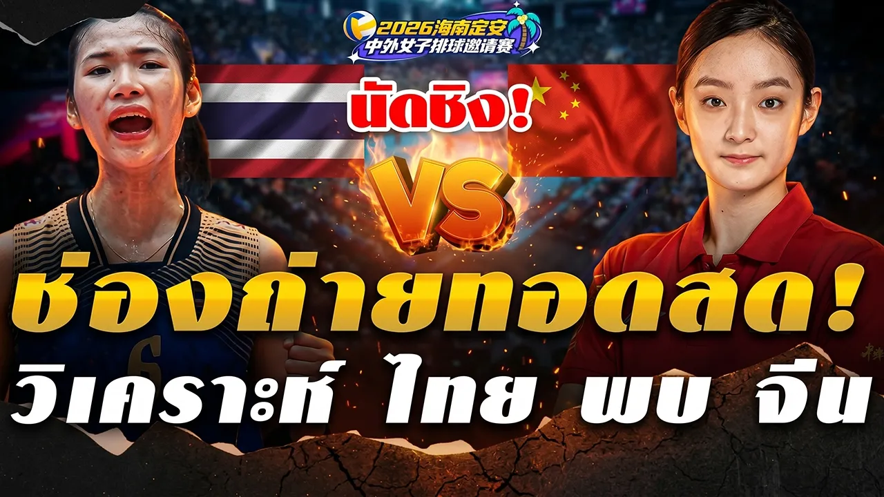 วันนี้นัดชิงห้ามพลาด! ช่องถ่ายทอดสด “วอลเลย์บอลหญิงทีมชาติไทย” ปะทะ เจ้าภาพทีมจีน