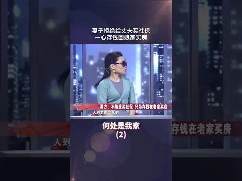 妻子拒绝给丈夫买社保，一心存钱只为回家买房 #情感