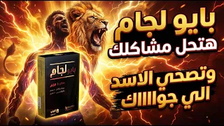 بايو لجام هتحل مشاكلك وتصحي الاسد الي جوااااك دندنها