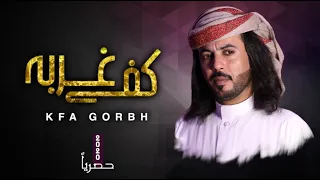 ابو حــــنظله شيلة كفى غربه حصريا 2019 