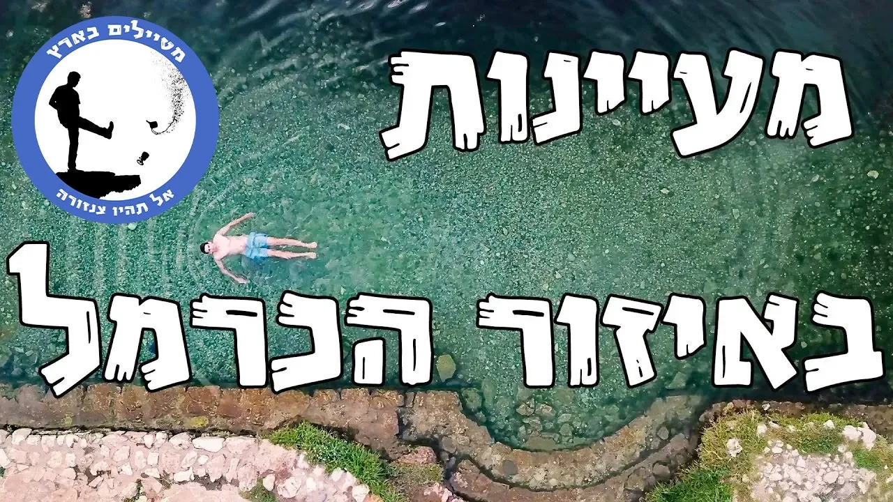 סקירת מעיינות באיזור הכרמל - מטיילים בארץ