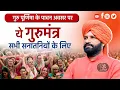 Download Lagu ये गुरुमंत्र सभी सनातनियों के लिए #Gurupurnima/Swami Sachchidanand ji Maharaj