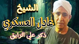 الشيخ عادل العسكري مولد السناري 2018 ـ ذكر علي الرايق 
