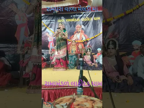 રામપરા વાળા મેલડી માં 🙏લાઠીદડ રામામંડળ   જય રામાપીર ધાર વાળા પીર 🙏