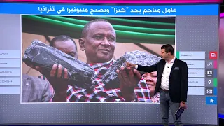 اكتشاف كنز نادر يحول رجلا إلى مليونير في تنزانيا 