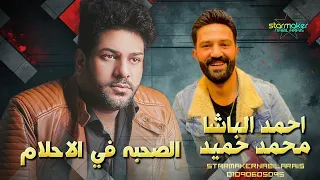 خلاص الصحبه في الاحلام   احمد الباشا   الموسيقار محمد حميد      دندنها