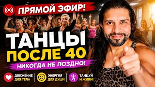 После 40 не поздно: учимся танцевать с нуля 