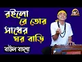 Lagu রইলো রে তোর সাধের ঘর বাড়ি || Roilo re tor sadher ghor bari || Baul Badsha || Folk Song||@baulbadsha