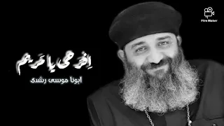 افرحي يا مريم أبونا موسي رشدي  افرحي يا مريم أبونا موسي رشدي