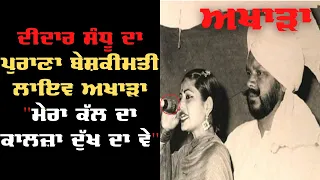 Didar Sandhu | Mera Kal Da Kalja Dukhda Ve | Old LIVE Akhara