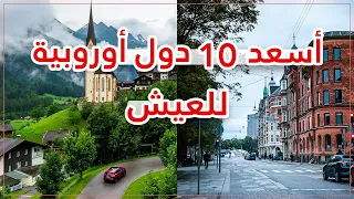 أسعد    دول أوروبية للعيش في      دندنها