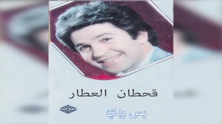           قحطان العطار   بس ودي دندنها
