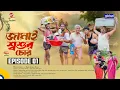 Download Lagu জামাই শ্বশুর চোর | Ep - 01 | Supto, Saddam Mal, Alif, Mim| New Bangla Natok | Global TVEntertainment