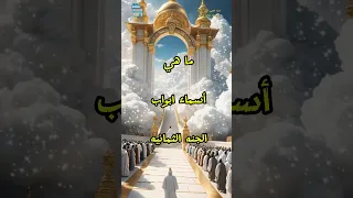 ما هي أسماء ابواب الجنه الثمانيه معلومات عامة Shorts قصص Shorts الجنة Youtube قصة 