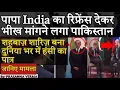 Download Lagu 'भारत के साथ अपने संबंधों का सम्मान करें': पाकिस्तानी प्रधानमंत्री ने पुतिन से नजदीकी बढ़ाने की क...