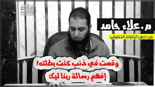 وقعت فى ذنب كنت بطلته إفهم رسالة ربنا ليك م علاء حامد 